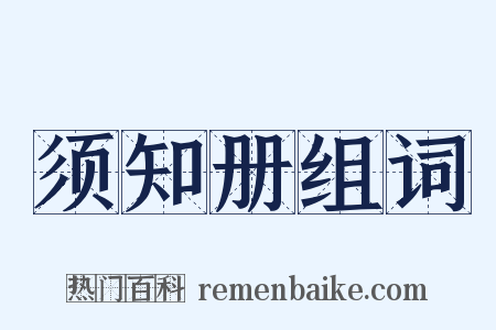 须知册组词是什么意思的图片